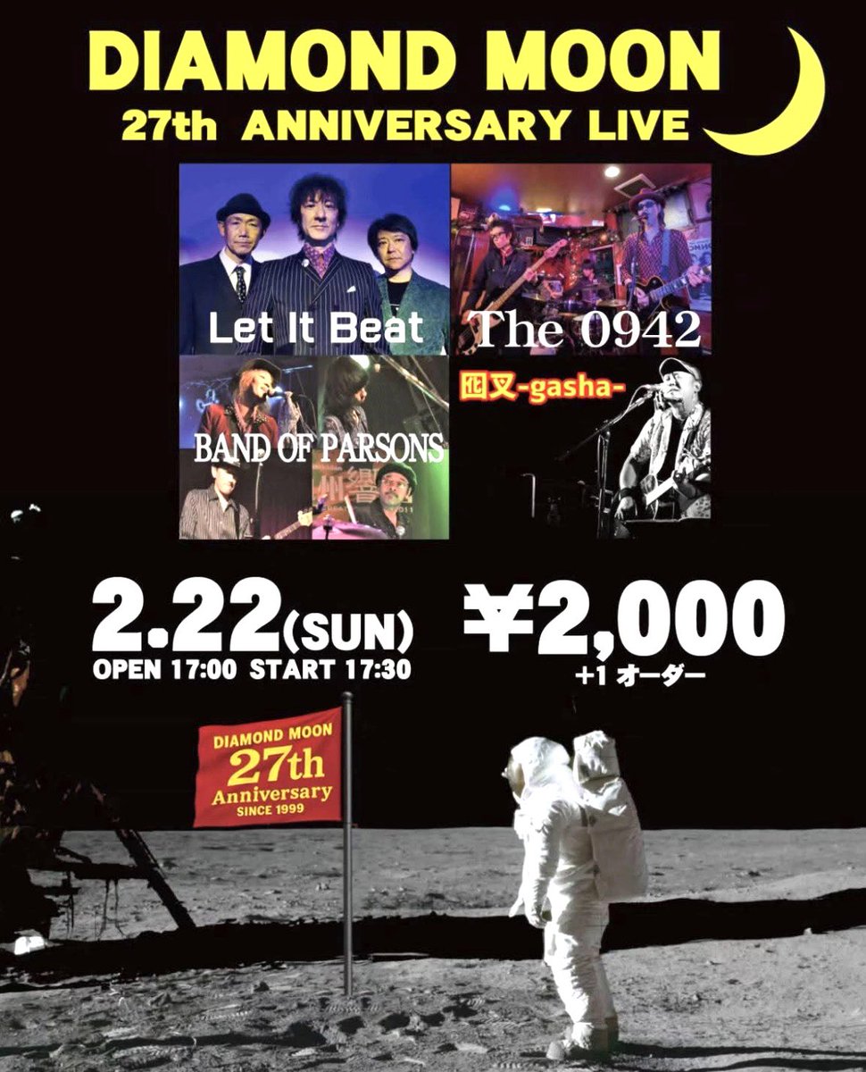 ★2026/02/22(sun)
Band of PARSONSでは久々の
田川ダイアモンドムーン🌙に
おじゃまします‼️

いつもお世話になってる
ダイアモンドムーン27周年🎉

素敵なメンツ揃ってます♪
小倉からでも1時間足らず🚃🚗

皆さん、どうぞ宜しくお願いします😊