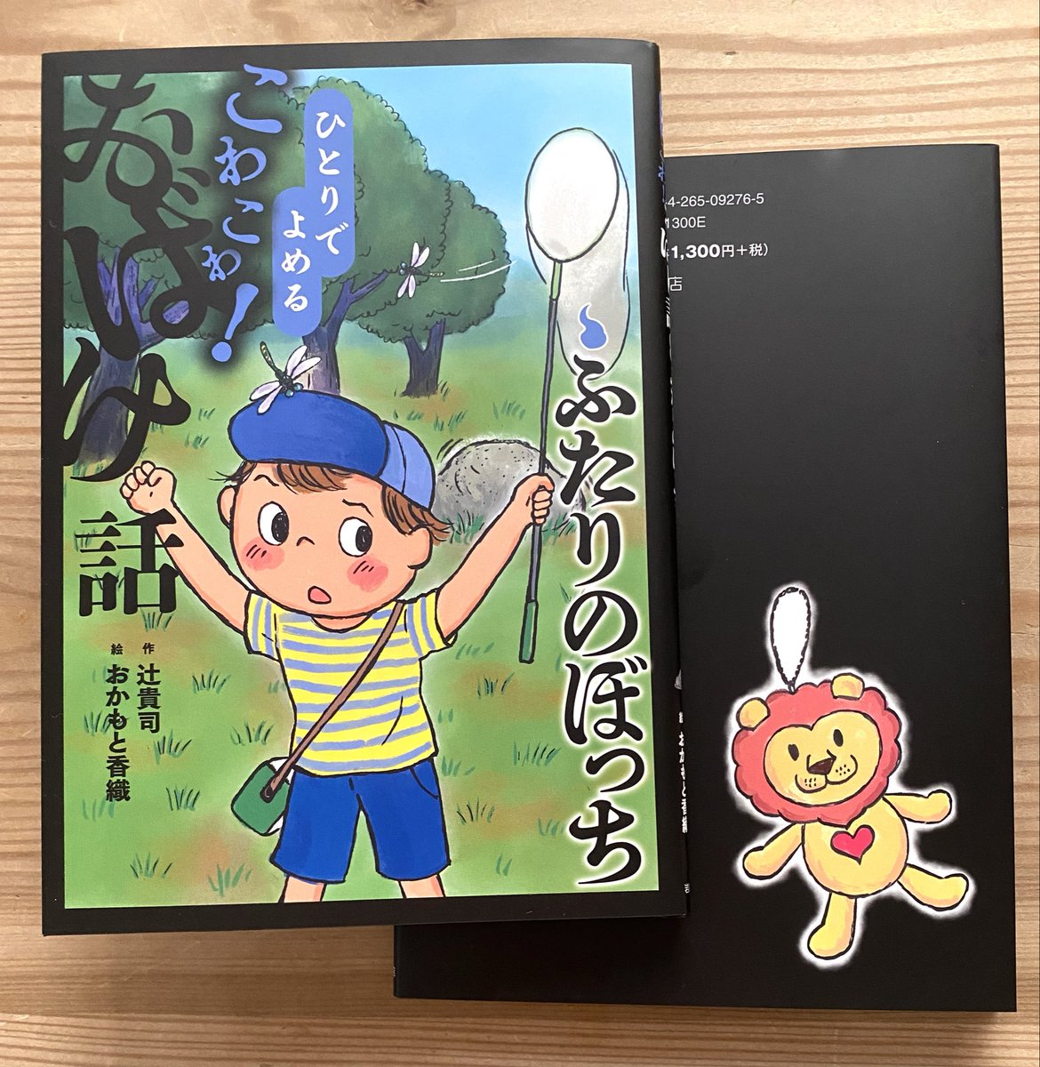 ひとりでよめる こわこわ！おばけ話 7 「ふたりのぼっち」作 辻貴司/絵おかもと香織 /デザイン山田武（岩崎書店）発売されました。#辻貴司 #山田武