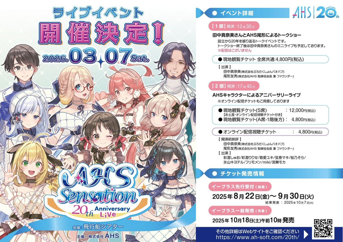 ahsoft's tweet image. 2026年3月7日開催！
20th Anniversary Live「AHS Sensation」のチケット好評発売中です✨

ah-soft.com/20th/
#AHS20th
#AHS先生
