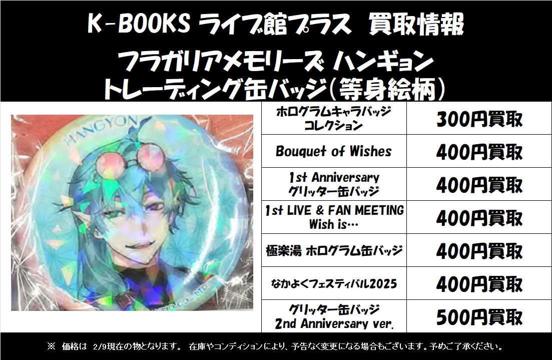 買取情報】 「フラガリアメモリーズ」の「ハンギョン」の等身缶バッジ