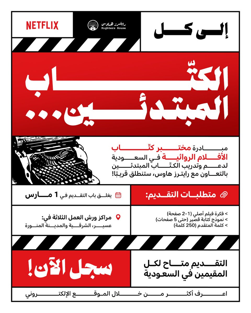في نتفليكس نؤمن بالمواهب المحلية! 

ومن هذا المبدأ، نُعلن التعاون مع رايترز هاوس في مبادرة "مختبر كتّاب الأفلام الروائية" في السعودية 🇸🇦 

📍 3 مدن: الشرقية، عسير، المدينة المنورة.
✍️ 18 كاتب (6 لكل مدينة)

متطلبات التقديم:
- فكرة فيلم أصلي (1-2 صفحة)
- نموذج كتابة قصير (حتى 5
