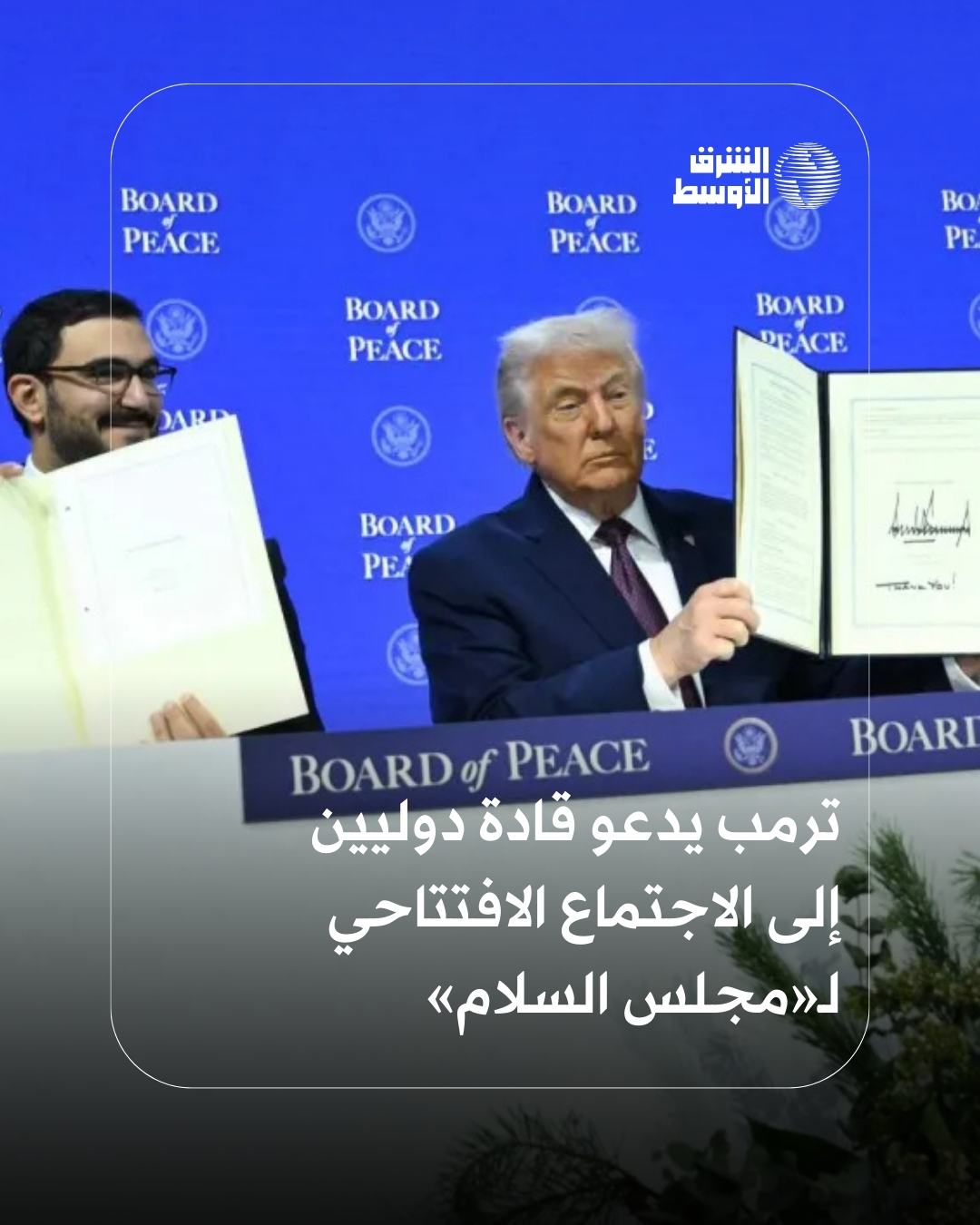 تباينت مواقف دولية إزاء دعوة الرئيس الأميركي دونالد ترمب لحضور الاجتماع الافتتاحي لـ«مجلس السلام» في 19 فبراير، بين دول وافقت على المشاركة وأخرى رفضت أو لم تحسم قرارها. فلماذا قبلت دول بالمشاركة في «مجلس السلام» بينما رفضته أخرى؟ 