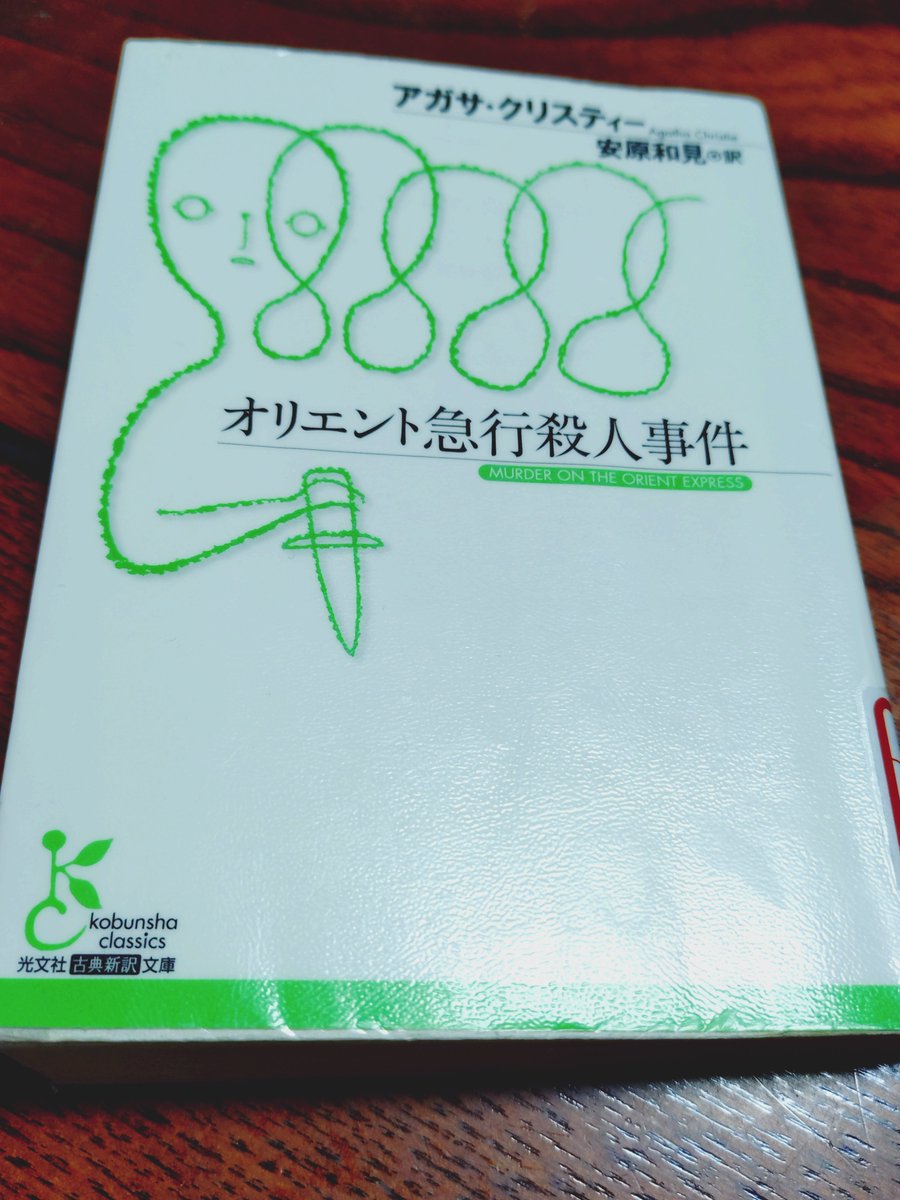 『オリエント急行殺人事件』を読みました。全員犯人の結末を知っていても、人間関係の描写は読んでいて面白いです