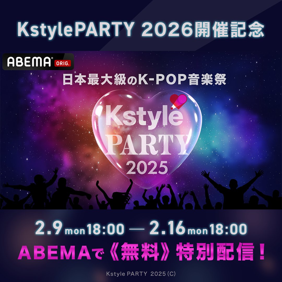 Kstyle PARTY 2026開催記念🎊✨ 『 #KstylePARTY2025 』が 1週間無料
