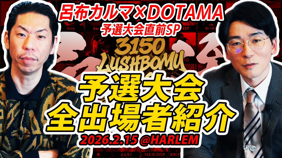 SLASHXMC's tweet photo. 【3150×LUSHBOMU MC BATTLE vol.3】
2026.2.15(日)/HARLEM 予選
🎫入場無料(※小学生以下ご入場不可)

YouTube公開📣
ご視聴はこちらから
https://t.co/vprNLOdVSo

#3150LUSHBOMU https://t.co/MdSnkZM2GO