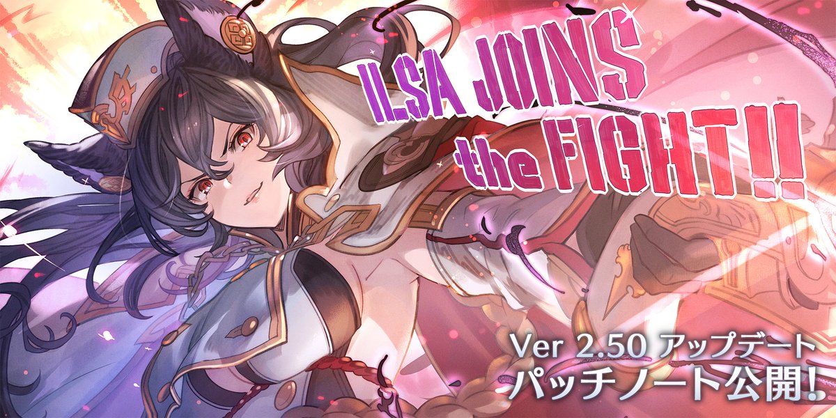 【#GBVSR 公式サイト更新】
Ver 2.50アップデートに先駆けてパッチノートを公開しました。

🔸DLCキャラクター「イルザ」
🔸バトルバランス調整
🔸ルリアノートに新規イラストを追加

🗒️Ver 2.50パッチノート 
rising.granbluefantasy.jp/news/detail/?i…