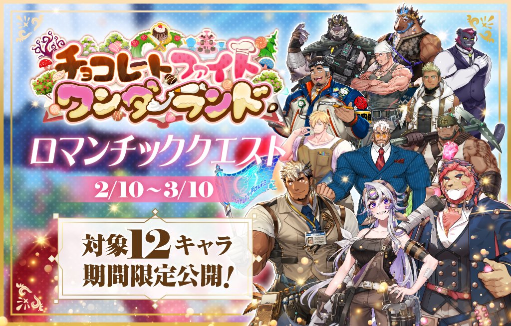 【お知らせ】
期間限定イベント「チョコレートファイト・ワンダーランド」のイベントページを更新しました！
本イベントでは、特別なシナリオコンテンツとして「ロマンチッククエスト」が期間限定で公開されます！
詳細はこちら！
live-a-hero.jp/info/13253
#LIVEAHERO #ラブヒロ