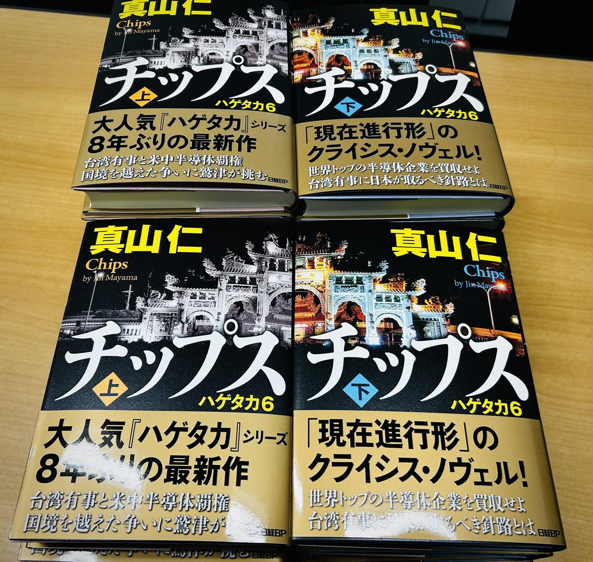 【サイン本】チップス 真山仁 2冊セット（ハゲタカ6） チップス（上） ハゲタカ6 | 真山仁 |本 | 通販 | Amazon