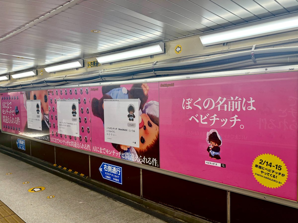 bebichhichi1030's tweet photo. 2/9~2/15の1週間限定！

池袋・新宿・渋谷でベビチッチの交通広告がでるでち！
かわいいベビチッチをみにきてほしいでち～🍼

【AIにまでモンチッチと間違えられる件】 https://t.co/XhwzkWeIii