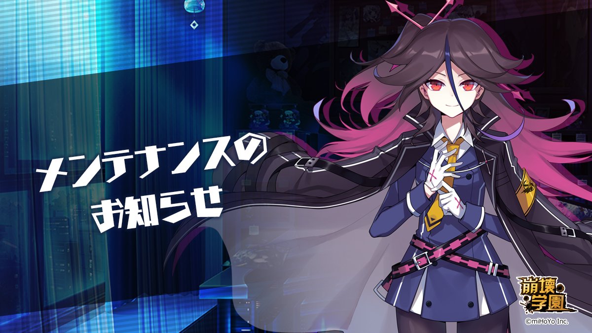 【メンテナンスのお知らせ】
mihoyo.co.jp/information/en…
いつも「崩壊学園」をご愛顧いただきありがとうございます。
2/11(水)にVer12.4へ大型アップデートを行います。
メンテナンス中はサービスのご利用ができなくなりますので、予めご了承ください。
#崩壊学園