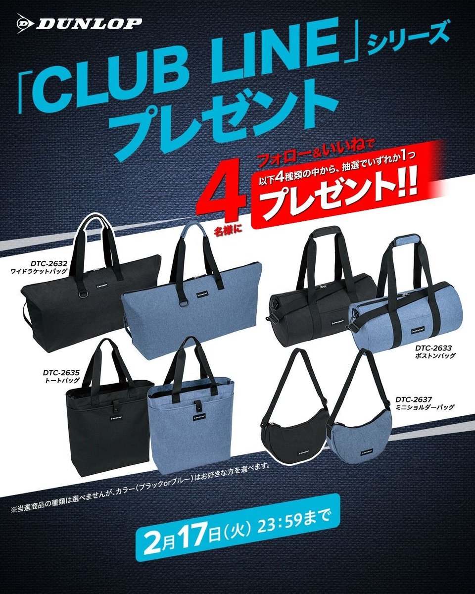 dunloptennisjp's tweet photo. 📢2026年最新モデルがいち早く当たるチャンス🎁「CLUB LINE」バッグプレゼントキャンペーン🎾
 シンプル×高機能な新作バッグを抽選で4名様にプレゼント✨当選時はお好きなカラー（黒or青）を選べます🖤💙

■応募方法
 1️⃣ @dunloptennisjp をフォロー
 2️⃣ この投稿にいいね♡

🔥 当選確率UPのチャンス🔥
この投稿に「テニスバッグに入れている必需品」をリプライや引用リポスト🔁
みなさんのこだわりアイテム、ぜひ教えてください🖤💙

■応募締切：2/17(火) 23:59まで
詳細はこちら👉https://t.co/c5nXpGQQym