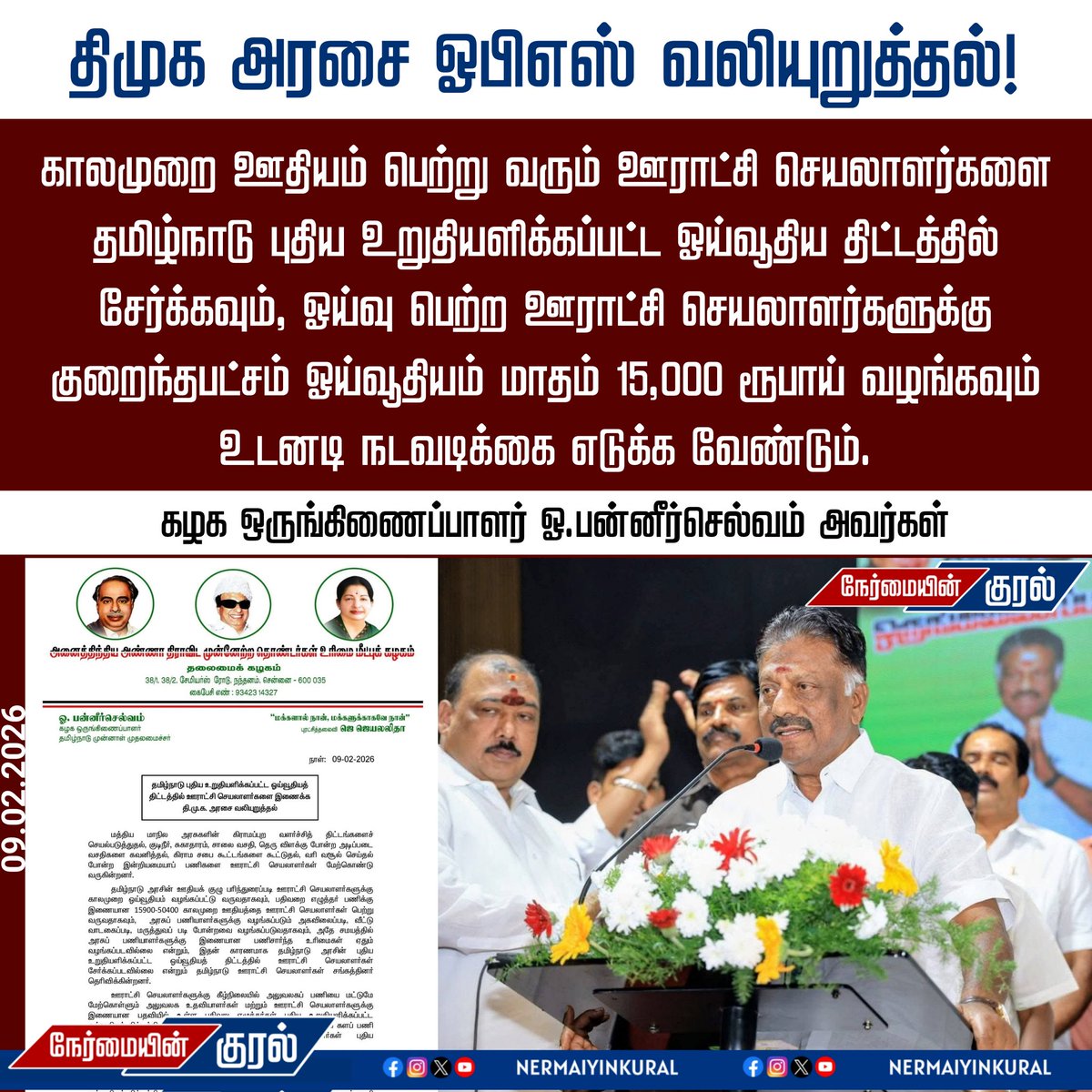 திமுக அரசை ஐயா ஓபிஎஸ் வலியுறுத்தல் 
#AmmavinVaarisuOPS #nermaiyinkural