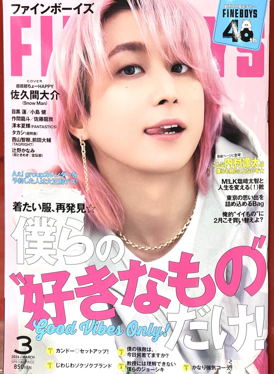 FINEBOYS 3月号」本日発売📢 表紙は #佐久間大介 さん🩷(#SnowMan