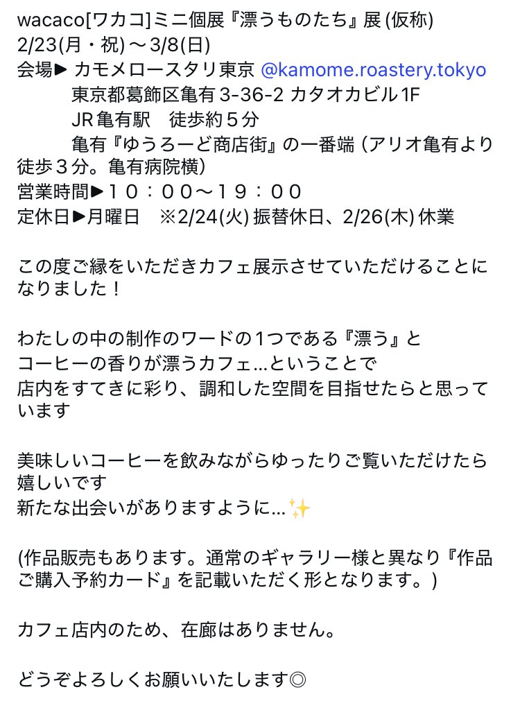 wa_calappo's tweet photo. 【展示お知らせ】亀有駅近くのカフェ『カモメロースタリ東京』さん店内にて展示をさせていただきます。

まだ画像(DM)ができていないのですが、今月からなのでお知らせです、詳細は画像ご覧ください✨
よろしくお願いします！

カモメロースタリ東京 @kamome_roastery 

#絵 #原画 #個展 https://t.co/n6GpCiOqt6