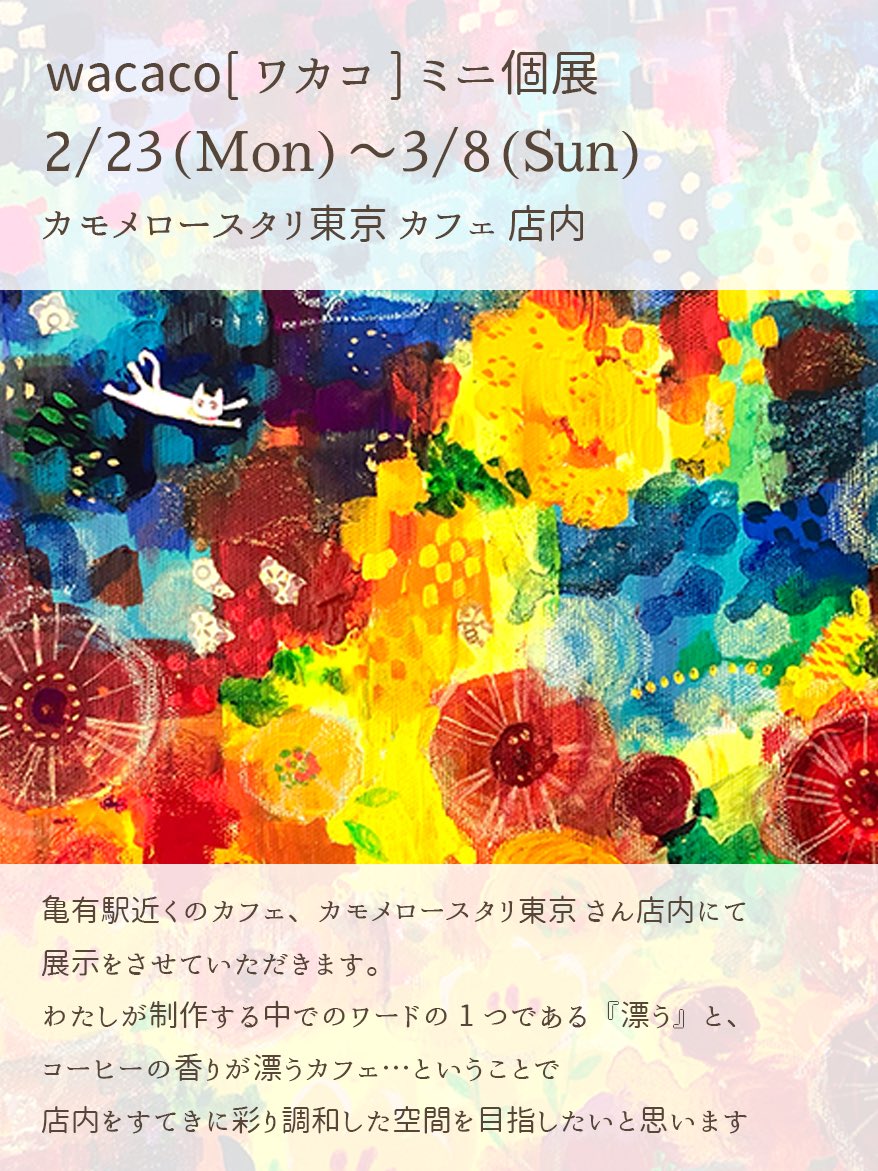 wa_calappo's tweet photo. 【展示お知らせ】亀有駅近くのカフェ『カモメロースタリ東京』さん店内にて展示をさせていただきます。

まだ画像(DM)ができていないのですが、今月からなのでお知らせです、詳細は画像ご覧ください✨
よろしくお願いします！

カモメロースタリ東京 @kamome_roastery 

#絵 #原画 #個展 https://t.co/n6GpCiOqt6