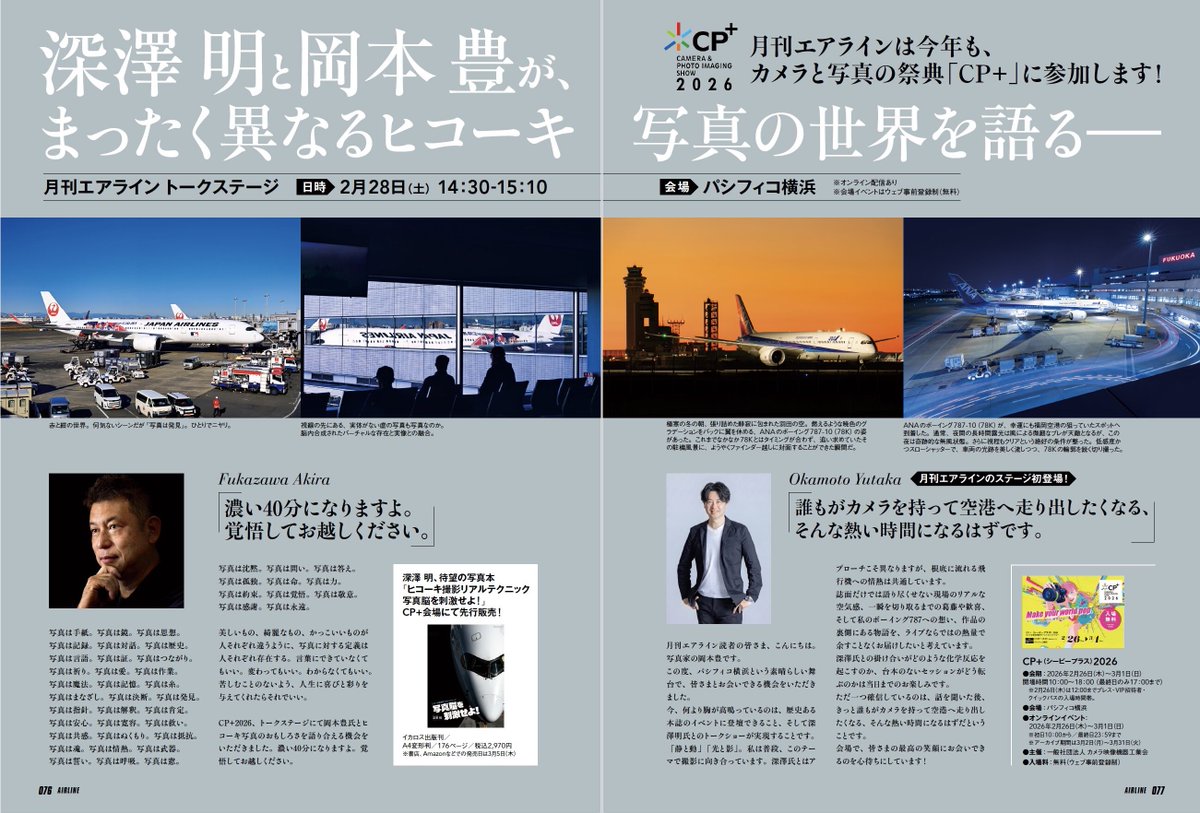 いよいよ迫ってきたCP+2026。2月28日（土）、月刊エアラインのステージでは第一線でファンを魅了するふたりの航空写真家、深澤 明と岡本 豊が熱くヒコーキ写真の世界を語ります。発売中の月刊エアライン3月号で語っている両氏の意気込み、Xでもぜひご一読ください！