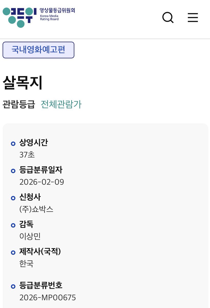 영화 살목지 예고편 심의 완료(2/9)

- 37초 / 전체관람가(2편)

* 예고편과 영화 관람등급과는 무관함