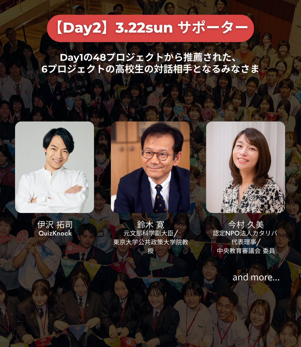 【速報】未来へのヒントを見つける2日間。全国Summitで、対話を通じて高校生の背中を押す豪華サポーター陣が決定！✨