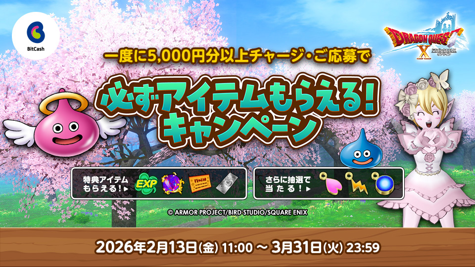 DQ_X's tweet photo. 【おしらせ】2月13日（金）11:00より、期間中に「ビットキャッシュ」を一度に5,000円以上チャージでお買いもの経験値やゲーム内アイテムなどをGETできるキャンペーンを開催！ 　
さらに、DQXショップの利用でメタル迷宮招待券やふくびき券などがもらえる特典も！
https://t.co/xliNSYrqOm (1/2) https://t.co/p8Jz0onr4S