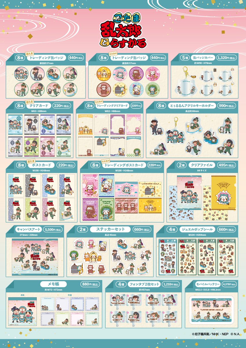 『忍たま乱太郎』と『ラスカル』のコラボレーションが決定！

『忍たま乱太郎とらすかるばざーる！の段』

開催期間2026年2月21日（土）～3月9日（月）

araiguma-rascal.com/news/2026/0005…