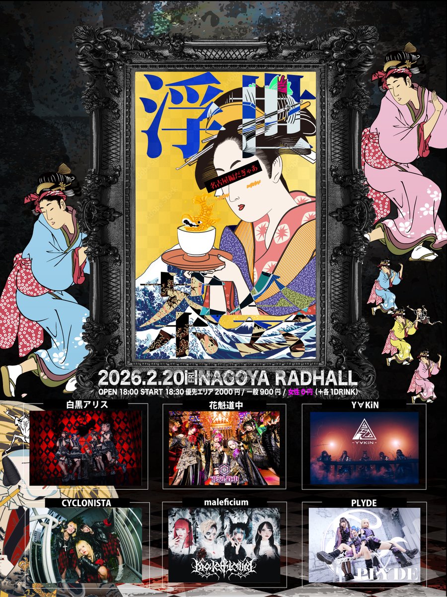 🟦 ••• ライブ情報解禁 ••• 🟦

🗓️2月20日(金)
📍名古屋 RADHALL
浮世茶会 - 名古屋編だぎゃあ -

OPEN 18:30 / START 19:00
優先 ¥1,500- / 一般 ¥900-
🉐女性 ¥0 (各D代別)

🎫チケット購入はコチラ
tiget.net/events/466010

🎟️お目当て入場で特典券GET