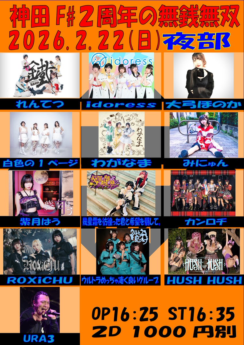 2月22日（日）2回し特典!!』 以下の同じ神田F#での2現場にご来場の