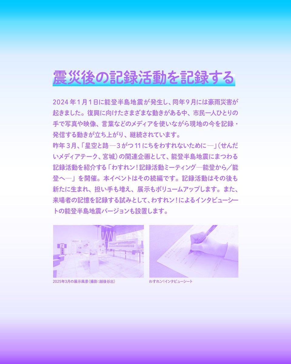 パネル展示「わすれン！記録活動ミーティング—能登から／能登へ—」が石川県立図書館にて今週末より始まります！

現在の能登での記録活動を広く紹介する展示で、私の珠洲市正院町での映像実践も取り上げていただきました。

また2月15日（日）はフォーラム「能登での記録活動を考える」に参加します。