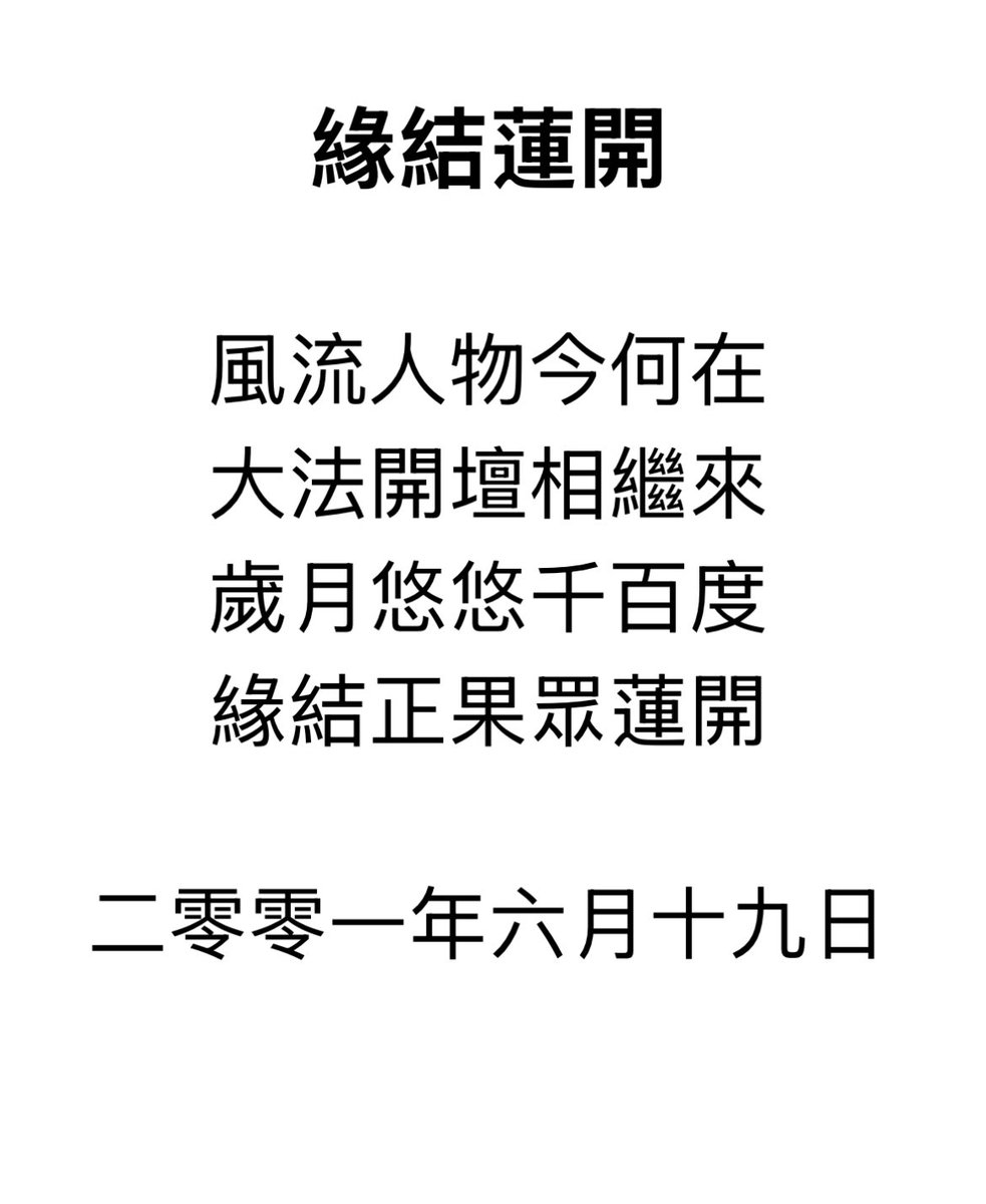 shanzheye's tweet photo. 大法李大师洪吟二《缘接莲开》。 https://t.co/qRZCC50TbM