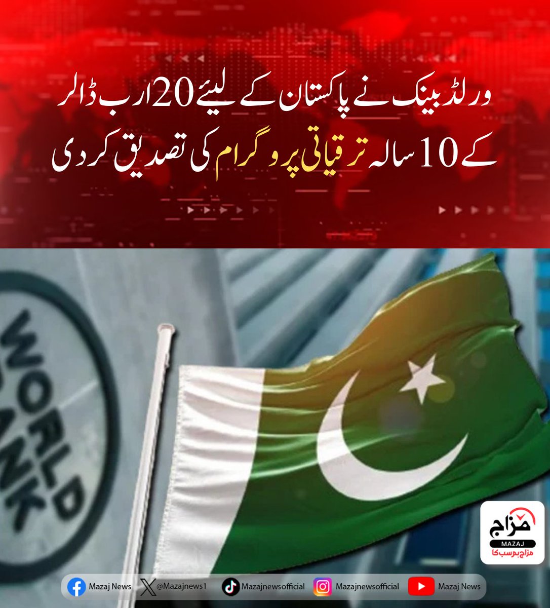 Mazajnews1's tweet image. ورلڈ بینک نے پاکستان کے لیئے  20 ارب ڈالر کے 10 سالہ ترقیاتی پروگرام کی تصدیق کردی

mazaj.com.pk/urdu/?p=92513

#WorldBank #Pakistan #DevelopmentProgram #EconomicGrowth #ForeignInvestment #10YearPlan #PakistanEconomy #InfrastructureDevelopment #FinancialAid #GlobalFinance
