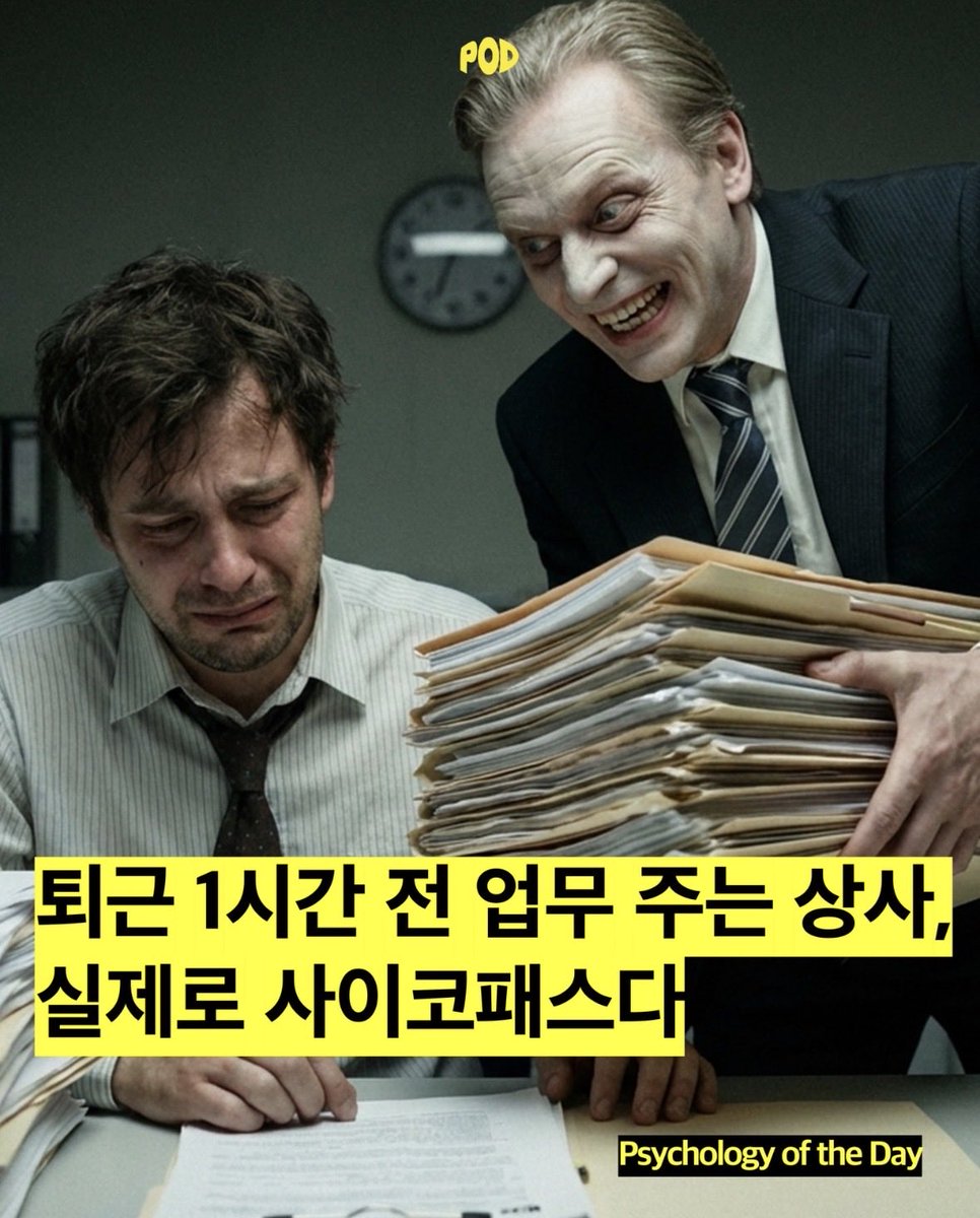 퇴근 1시간 전 업무 주는 상사 실제로 사이코패스