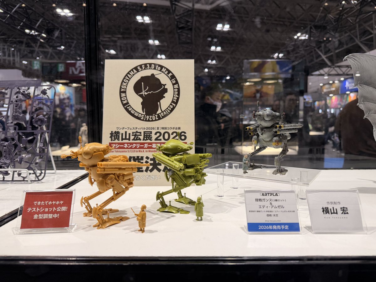ワンダーフェスティバル2026冬

海洋堂ブースで原型を担当させていただいた、「ARTPLA 1/35 陸戦ガンス」が展示されてました。

横山センセの作例とキレイなキャロットっぽい成形色の作例、ステキでした。発売が楽しみです！