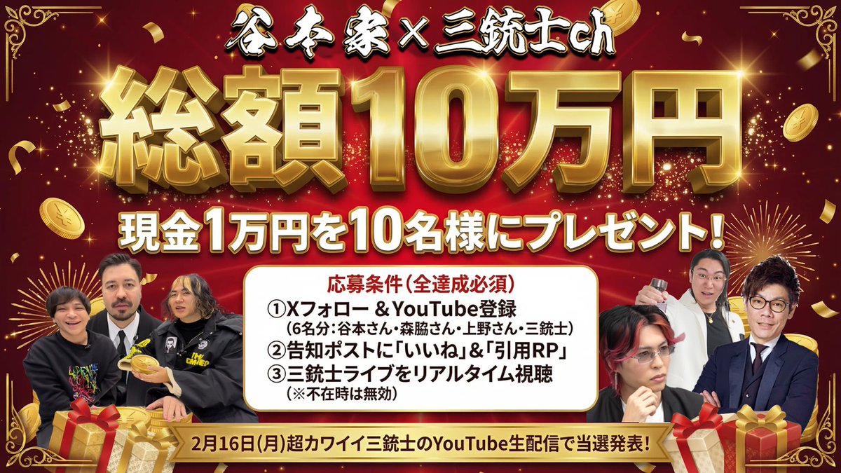 sanjushi_ch's tweet photo. ◤￣￣￣￣￣￣￣￣￣￣
🎁【総額10万円】🎁
視聴者プレゼント企画！
＿＿＿＿＿＿＿＿＿＿＿◢

谷本家 × 三銃士ch が来週2/16(月)にコラボ決定！！
超特大コラボを記念して ・・・
「1万円」を10名様にプレゼントします！💰

📌応募条件　※すべて必須※ 
1️⃣ 6名全員をフォロー ＆ YouTube ch登録 
　　（谷本/森脇/上野/三銃士） 
2️⃣ 6人全員の告知リポストを「いいね」＆「引用RP」 
3️⃣ 2/16(月)21時〜 三銃士chライブ配信をリアルタイム視聴
⚠️ライブ中に不在の場合は無効です！

10名のうち4名はライブ中のルーレットで決定🎲 
今すぐリポストしよう！！！

#三銃士ch #谷本家 #プレゼント企画