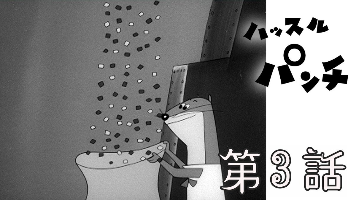 ⌛期間限定配信⌛ 🚗＃ハッスルパンチ🐻 第3話「ブラックペニーの秘密