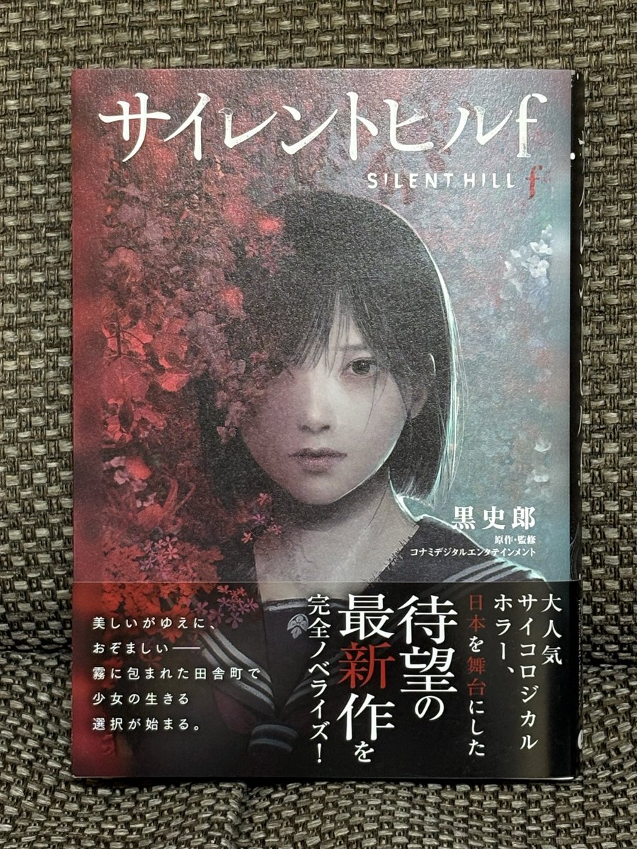 『サイレントヒルf』ノベライズ
KADOKAWA
重版のご連絡をいただきました。
こちらで四刷になります。
たくさんの方に読んでいただき、とてもとても嬉しいです。
皆様、ありがとうございます！