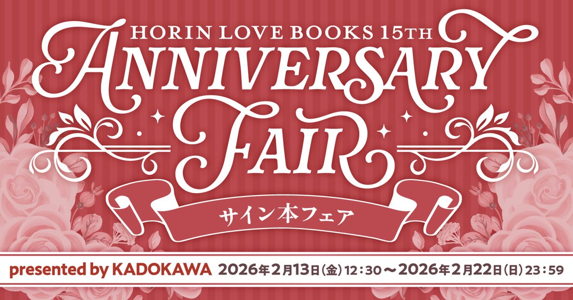 horinlovebooks's tweet photo. 📢情報解禁📢

💐𝑯𝒐𝒓𝒊𝒏𝑳𝒐𝒗𝒆𝑩𝒐𝒐𝒌𝒔 𝟙𝟝𝒕𝒉 𝑨𝒏𝒏𝒊𝒗𝒆𝒓𝒔𝒂𝒓𝒚💐
サイン本フェアbyKADOKAWA
@BSLOVEY

【抽選】受付期間：2/13（金）12：30～
https://t.co/YAzyGZ3Zy0

#ホーリン15th 記念✨
おどる(@odoru_9973)『#春のデジャヴに踊れ』
サイン本の抽選販売が決定🥳🎊 https://t.co/6WvsmcVECL