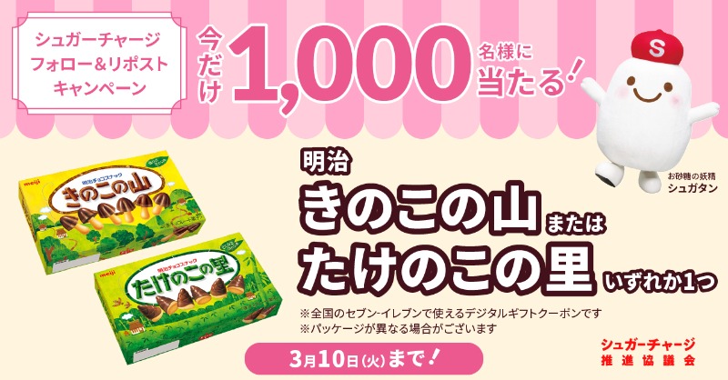 Sugarcharge_jp's tweet photo. ／
第2弾もやります🍫
フォロー&amp;リポストキャンペーン✨
＼

抽選で1⃣0⃣0⃣0⃣名様に 明治 きのこの山 または たけのこの里 いずれか1つ をプレゼント🎉

▼参加方法
1⃣ @Sugarcharge_jpと@petitgift_mdp をフォロー
2⃣この投稿をリポスト🔁

応募は3月10日まで❣️