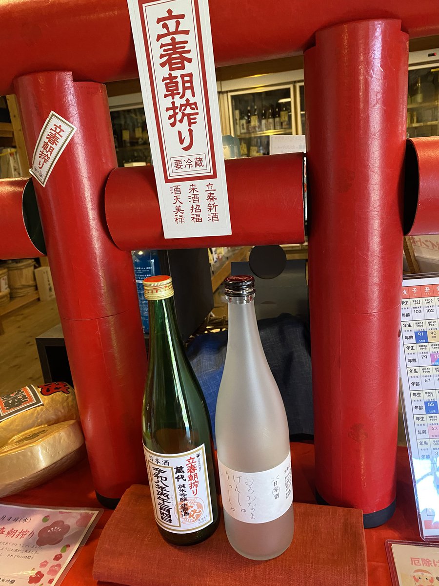 chikyu_ya's tweet photo. ２月４日立春。蔵にできたてお酒を取りに行き店頭で開運祈願祭を行なって皆様にお渡ししておりました。
このお酒美味しかったという声も聞くのも嬉しいのですが、何か良い事があるような気がして毎年ワクワクして皆様にお渡ししています。
#福岡 #糸島 #ちきゅう屋 #立春 #日本酒 #新酒 https://t.co/tEly40qujL