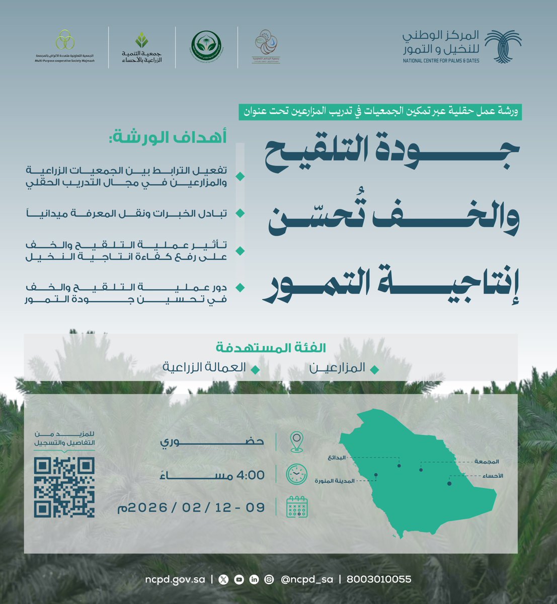 NCPD_SA's tweet photo. يُعلن #المركز_الوطني_للنخيل_والتمور عن إقامة ورش عمل حقلية عبر تمكين الجمعيات في تدريب المزارعين تحت عنوان "جودة التلقيح والخف تُحسّن إنتاجية التمور" في 4 مناطق حول المملكة. https://t.co/9wzCuT7km3