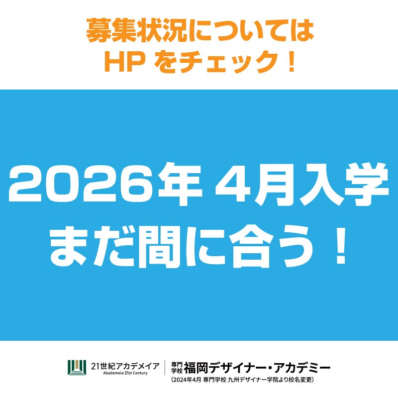 専門学校 福岡デザイナー・アカデミー 公式 tweet media