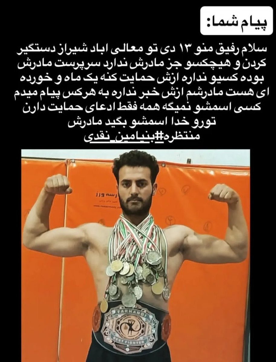 از #بنیامین_نقدی بگیم 
هیچ خبری ازین بچه نیست
کسی اطلاعی داره ازش؟
#KingRezaPahlavi 
#IranRevolution2026‌