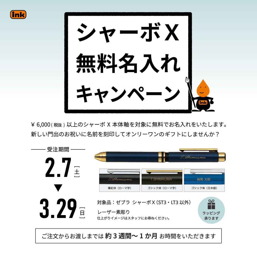 ※　売約済・専用ページ　※ 3月29日（日）まで インク全店でゼブラシャーボXの 無料名入れ