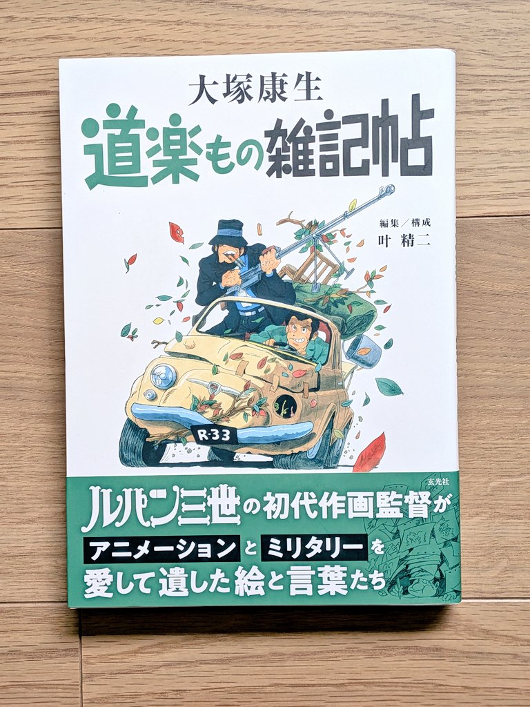 道楽もの雑記帖 #読了 #ルパン三世 や #未来少年コナン の作画監督