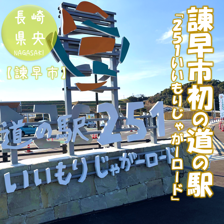 【（諫早市）諫早市初の道の駅　「２５１いいもりじゃがーロード」🥔】
instagram.com/reel/DUh9DBME7…