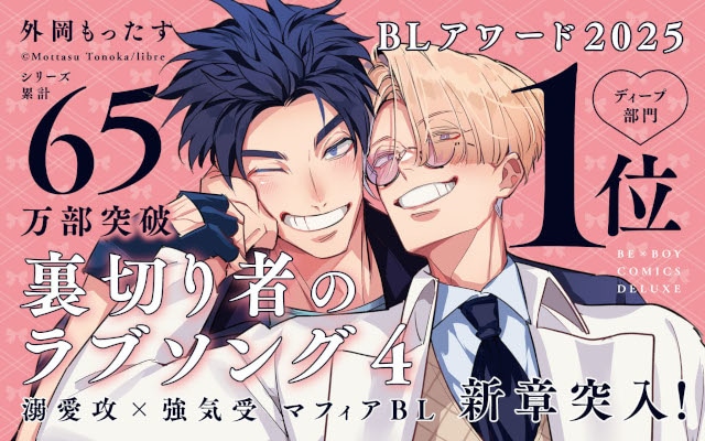 animatetimes's tweet photo. 【大人気マフィアBL】

最新刊「#裏切り者のラブソング 4」が本日発売！

#裏ラブ
#外岡もったす

https://t.co/ZmWvEKzdN5 https://t.co/CJEsCcjHiH