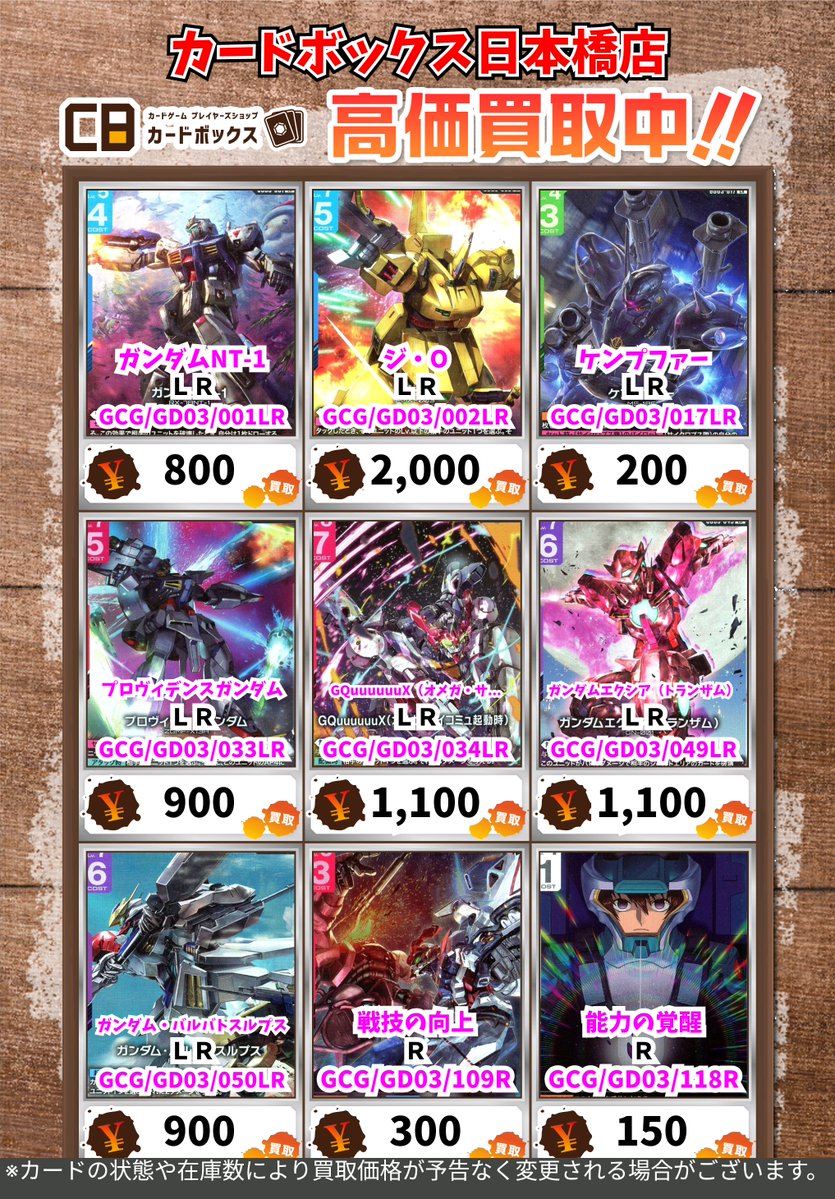 CB日本橋店ガンダムカードゲーム買取表 【注意事項】 ・上限枚数集まり