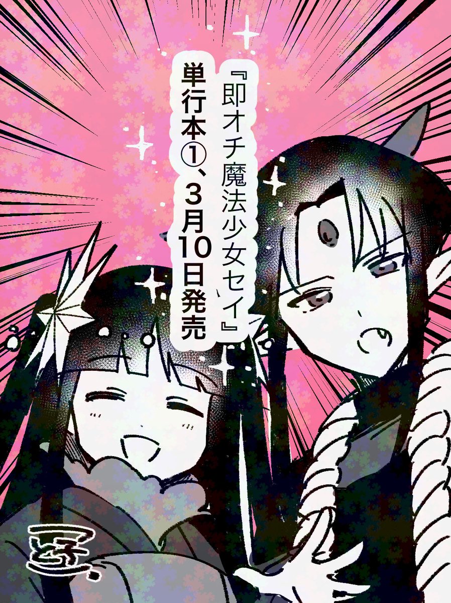 kotoko02's tweet photo. 【お知らせ】

即オチ魔法少女セイ①、3/10(火)発売です🎉

単行本作業の為、今月の更新はお休みです💤
書店特典は下旬ぐらいに情報出ると思います🎁
よろしくお願いします!!!!!!!!!!!!!!!!!!!!!!!!!!!!!!!!!!!!!!! https://t.co/ClIvF54vYe
