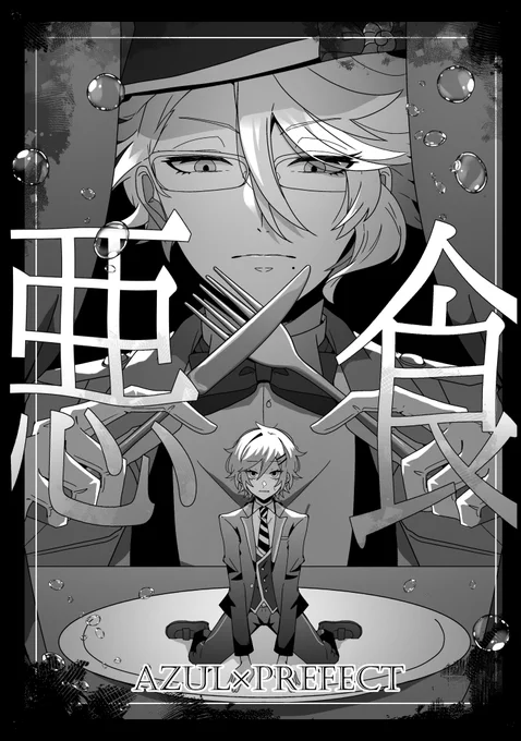アズ監♀ (1/3)
2/8の無配でした。お手に取っていただきありがとうございました 