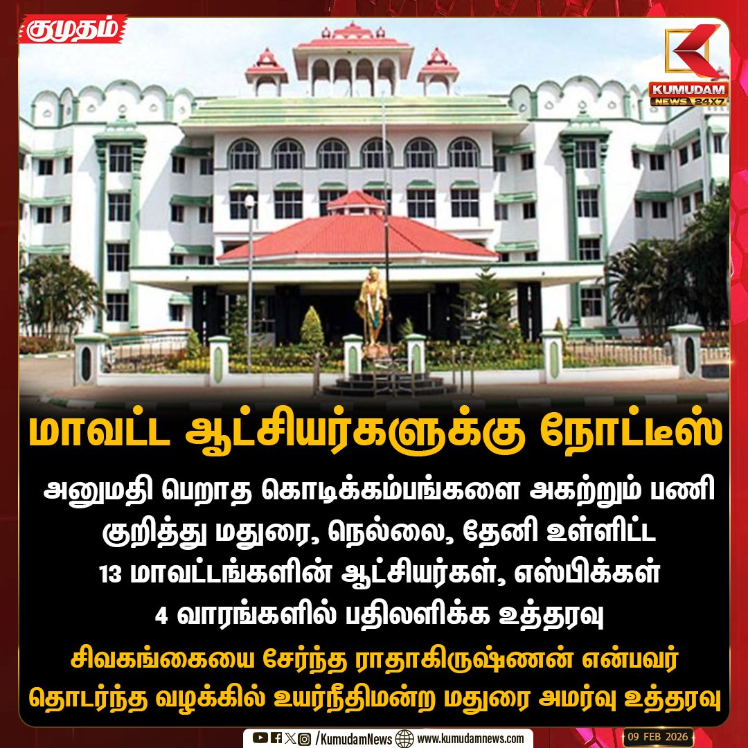 kumudamNews24x7's tweet image. அனுமதி பெறாத கொடிக்கம்பங்களை அகற்றும் பணி குறித்து மதுரை, நெல்லை, தேனி உள்ளிட்ட 13 மாவட்டங்களின் ஆட்சியர்கள், எஸ்பிக்கள் 4 வாரங்களில் பதிலளிக்க உத்தரவு 

#Maduraihighcourt | #Collector | #Flagpoles |  #KumudamNews24x7  kumudamnews.com