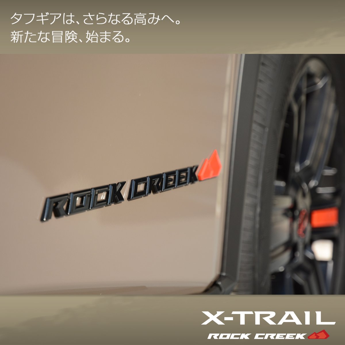 新型 #エクストレイル #ROCKCREEK (#ロッククリーク)は、アウトドアを 