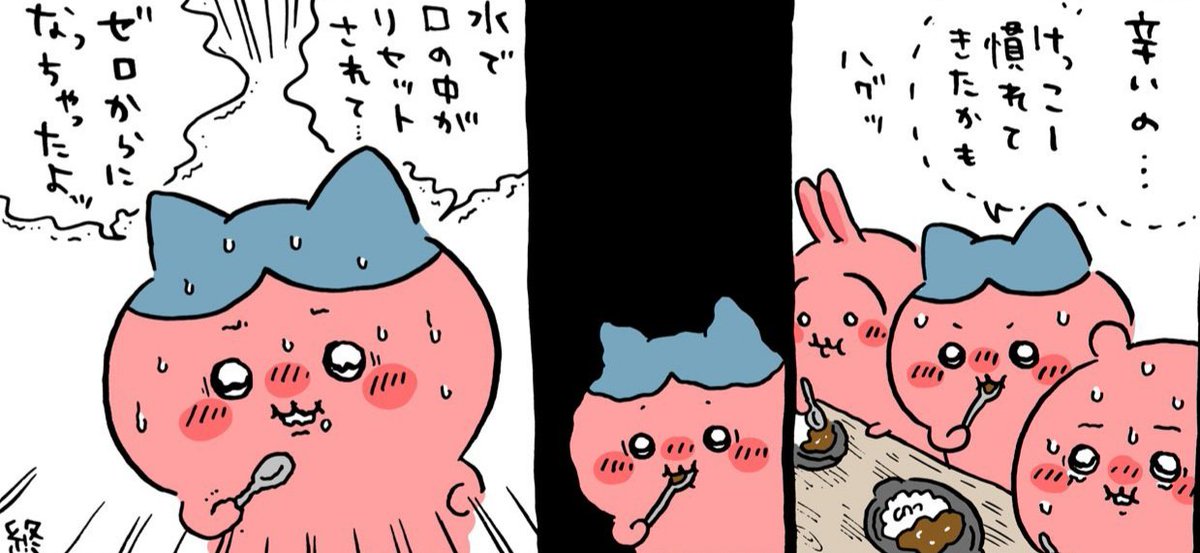 明日のちいかわ
第316話『鬼カレー②』
鬼辛カレーを食べて、激辛を耐えながらハチワレちゃん水を飲んでしまう
再び、鬼辛カレーを食べてしまうと水で口の中がリセットされて、辛みが戻っちゃうよ～！！
(お水を飲むのは、一旦我慢した方がいいよ！)
#ちいかわ #アニメちいかわ